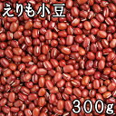 手選り えりも小豆 (300g) 令和6年 北海道産 【メール便対応/1kgまで】