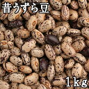 昔うずら豆 (1kg) 令和元年産北海道産 【RCP】【メール便対応】