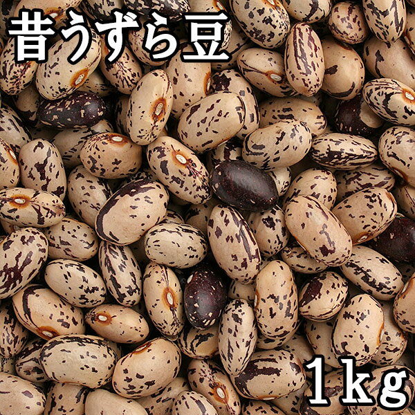 昔うずら豆 (1kg) 令和6年 北海道産 【メール便対応/1kgまで】