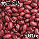 大正金時(500g) 令和5年 北海道産 【メール便対応/1kgまで】