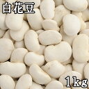 【乾物】北海道産大白花豆100g　＊手選別＊