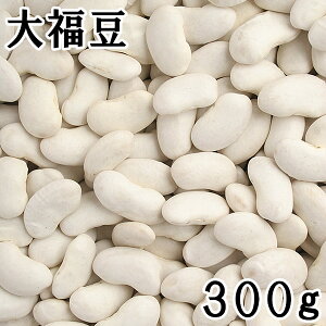 大福豆(白いんげん) (300g) 令和4年 北海道産 【メール便対応/1kgまで】