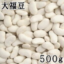 大福豆(白いんげん) (500g) 令和3年産北海道産 【メール便対応】