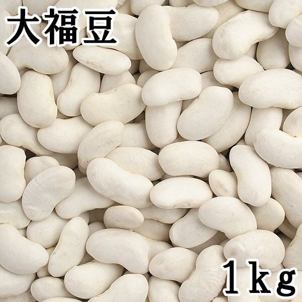 大福豆(白いんげん) (1kg) 令和5年 北