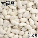 【送料無料】大福豆(白いんげん) (1kg×5) 令和6年産北海道産