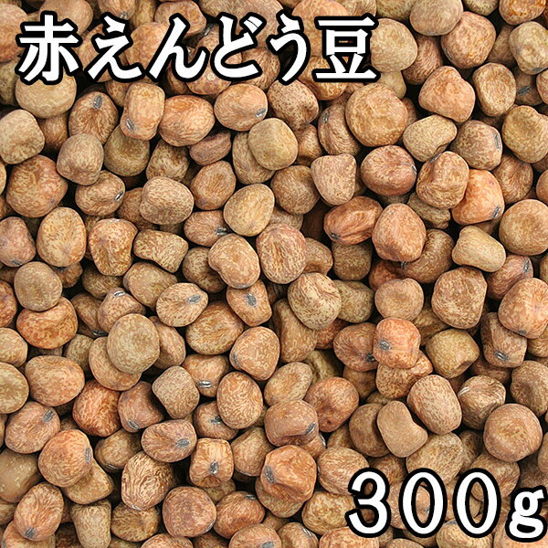 赤えんどう豆 (300g) 令和5年 北海道産 【メール便対応/1kgまで】