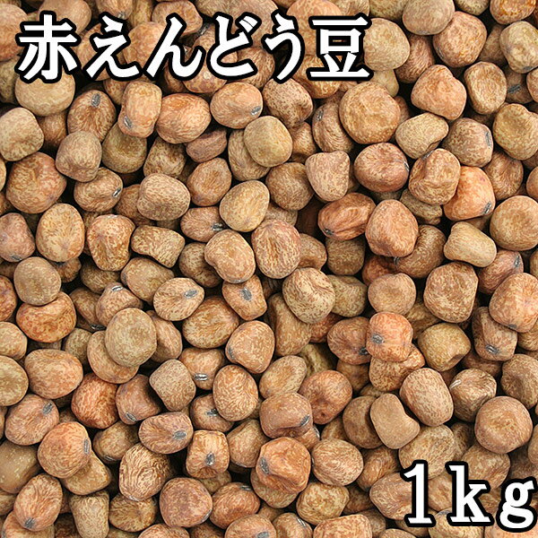 【送料無料】赤えんどう豆 (1kg×5) 令和5年 北海道産