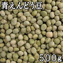青えんどう豆 (グリンピース) (500g) 令和3年 北海道産 【メール便対応】