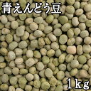 青えんどう豆 (グリンピース) (1kg) 令和2年 北海道産 【メール便対応】