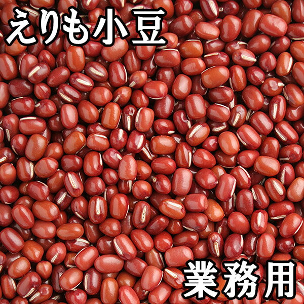 ※銘柄、品種が変わることがございます。ご注文時にお問い合わせください！ ■名　称：豆 ■賞味期限：360日 ■保存方法：高温多湿、直射日光を避けて保管してください。 ■内容量：30Kg ■原産地：北海道 ■製造者：有限会社松葉屋 東京都台東区上野6-10-1産地は日本一の小豆の産地「十勝」 小豆は全国色々なところで作られていますが、小豆の品質として「最も安定してさらに美味しい」と言われているのは「北海道十勝産」の小豆です。当店では、その十勝産の小豆の中でも「紅い光沢が鮮やか」「甘みが上品で強い」ブランドの小豆をご用意いたしました。 豆の種まき時期 十勝えりも小豆 - [種まき]5月20日前後　[収　穫]9月上旬　[花の色]黄色 エリモショウズの由来 エリモショウズは日本を代表する品種です。その名の由来として「風光明媚なえりも岬は、風雪の厳しい所である。寒さに強く、品質がよく、姿の良い品種であることを強調して名づけた」と。気象条件が厳しく小豆はほとんどできない「えりも岬」の名が後世に残る事となった訳です。 昔ながらの「ニオ積み」 8月末から10月にかけて、畑のあちこちで収穫した豆類を積み上げて乾燥させている風景を見ることができます。これを「ニオ」と言い、元々は稲藁の乾燥を指したため、漢字では「稲積」と書くようです。収穫した豆類はまず小さく束ねられ、しばらく置いたところでニオが作られます。積み上げるとその上に雨で濡れないようビニールの帽子が被せられ、ユーモラスな格好となります。作り方は農家によって流儀があるようで、ニオがきちんと整列している畑とそうでないところ、丸く積み上げるところと四角く積むところ、場所によっては倒れないようにつっかえ棒で押さえているところもあります。 豆の上手な使い方 一般的には、あらかじめ水に浸した方が短時間でむらなく煮えます。特に煮豆や餡子にする場合は、前日から水に浸して使用します。新豆の小豆などは、水に浸して使用する事がほとんどなく、いんげん豆などもほとんど水浸けの必要がありません。洗ってすぐ火をかけて調理を始める事ができます。特にサラダなど豆が裂けないように煮上げたい場合や少し硬めの豆を好む場合は、この調理方法が適してると思います。なお、買い置きの少し古くなった豆はあらかじめ水浸けをして水の吸収を良くしてください。そうすることで、煮上がりが柔らかく、ふっくらと煮えます。 豆の状態によって多少異なりますが、小粒の大手亡や金時豆・とら豆・うずら豆などは2〜3時間、大豆系は4〜5時間、さらに大粒の紫花豆や白花豆・大福豆などは、煮込み料理6〜7時間、それぞれ豆の6〜8倍ぐらいの水に浸けます。なお、冬は気温が低く、水が冷たいのでやや長めに浸けるのがおすすめです。 豆の上手な選び方 豆は貯蔵が効くので収穫期だけでなく年間を通じて出回ります。特にその年に収穫され、晩秋に出回る新豆は柔らかく、美味しいとされていますが、現在は保管設備が整っているので、新豆でなくても質に関してはあまり差はみられません。ただし当年産の豆と前年産の豆とを混ぜて使うことは避ける必要があります。古い豆のほうが、水に浸ける時間や煮える時間を多く必要とするので、混ぜると煮えむらの原因になります。 豆の品質を見分けるには、豆粒の形状・粒大・粒揃・光沢等を基準にします。良い豆は、粒が揃い膨らみがあって色艶の良いものです。洗って水浸けすると浮いてくる豆は質が良くないので、すくって取り除いてください。当店で販売されてる豆は、あらかじめ選別・調製をしてから小袋に分けております。 豆の保存方法 豆は湿気と温度の変化を嫌うので家などで保存する時は、冷暗所を選ぶ事をおすすめします。大きめの缶に入れて蓋に購入日を記入したシールを貼っておくと使うときに便利です。 &nbsp;