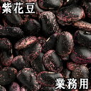 ※台風の影響で豆の煮上がりが割れたり、皮が剥けることがございます。 ■名　称：豆 ■賞味期限：360日 ■保存方法：高温多湿、直射日光を避けて保管してください。 ■内容量：25kg ■原産地：北海道 ■製造者：有限会社松葉屋 東京都台東区上野6-10-1豆・乾物の専門店 松葉屋の「紫花豆」 正式には紅花隠元(べにばないんげん)という名前がついています。メキシコ高原が原産地とされ、大航海時代に欧米に渡り、日本には江戸時代末期にやってきました。朱色の美しい花を咲かせることから、当時は主に観賞用だったそうです。温暖な地域ではあまり実をつけない性質を持つことから、日本では主に東北や北海道で栽培されています。 花豆の栄養 花豆にはビタミンB1、ビタミンB2が多く含まれています。カルシウム、鉄も多く含まれています。脂質は少なく、大豆の8割程度になります。紫色の皮にはポリフェノールの一種、アントシアニンが含まれており、抗酸化作用があります。食物繊維は、大豆の約7倍！便秘予防や腸内環境の改善に効果が期待できそうです。たんぱく質は豆類の中では少なめです。 ダイエットに最適？！ 花豆に含まれる主な栄養素から見えてくるのは、ダイエット中に意識して食べたいお豆ということ！ その理由は、 ・脂質が少ない。 ・摂取した糖質をエネルギーに変えるビタミンB1が豊富に含まれる。 ・鉄分が多く含まれ、赤血球を作るための葉酸も含まれています。 ・豊富な食物繊維で便秘解消！お肌もキレイにします。 ・食べごたえがあり、満足感を得やすい大粒サイズ。 基本的な豆の煮方 【1】さっと洗った紫花豆をたっぷりの水に1晩つけておきます。 紫花豆は大きいぶん、たくさん水を給水します。また、豆によって、給水のスピードがまちまちなので、すべての豆がきちんと給水するまで2日くらいかかることも。気長に待って見守ってくださいね。 【2】豆が常に水を被るよう足しながら、豆が柔らかくなるまで煮ます。 通常は、豆からアクが出てきたら煮こぼし（茹で汁を一旦捨てて、新しい水を入れ、再び煮る）を2回ほど行いますが、煮こぼしをせず、そのまま煮ても、栄養を損なわず、美味しくいただけます。 &nbsp;