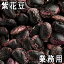 紫花豆 (紫花いんげん) (25kg業務用) 令和元年産北海道産 【RCP】【送料無料】
