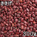 ささげ (300g) 中国産 【メール便対応/1kgまで】