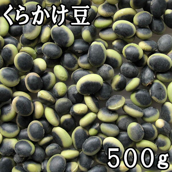 くらかけ豆 (500g) 令和5年 長野県産 