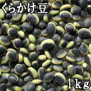 くらかけ豆 (1kg) 令和6年産 長野県産 【メール便対応/1kgまで】