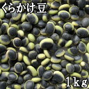 【ニオ積み黒千石大豆】平譯さんの 黒千石大豆（黒豆） 1kg ×2個セット・2023度産（農薬・化学肥料不使用 / 北海道産）【沖縄・別送料】【北海道十勝産/無農薬栽培】【平譯　優】【05P03Dec16】