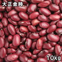 大正金時 (10kg) 令和6年 北海道産 【送料無料】