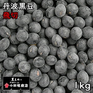 小田垣商店 丹波黒豆 飛切 (1kg) 令和6年 兵庫県産 【送料無料】【メール便対応】