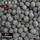 四万一商店 丹波黒豆 2L上玉 (500g) 令和4年 岡山県産 