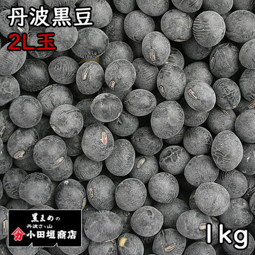 四万一商店 丹波黒豆 2L上玉 (1kg) 令和6年 岡山県産 【メール便対応/1kgまで】 四万一商店 丹波黒豆 2L上玉 (1kg) 令和6年 岡山県産 【メール便対応/1kgまで】