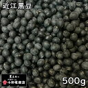 小田垣商店 近江黒豆 (500g) 令和元年産滋賀県産 【メール便対応】