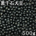 黒千石大豆 (500g) 北海道産 【メール便対応/1kgまで】