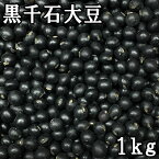 【メール便送料無料】黒千石大豆 (1kg) 令和5年産 北海道産