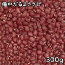 備中だるまささげ (300g)令和6年 岡山県産 【メール便対応/1kgまで】