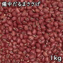 備中だるまささげ (1kg)令和5年 岡山県産 