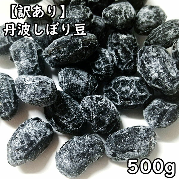 訳あり 丹波しぼり豆 (500g) 国産