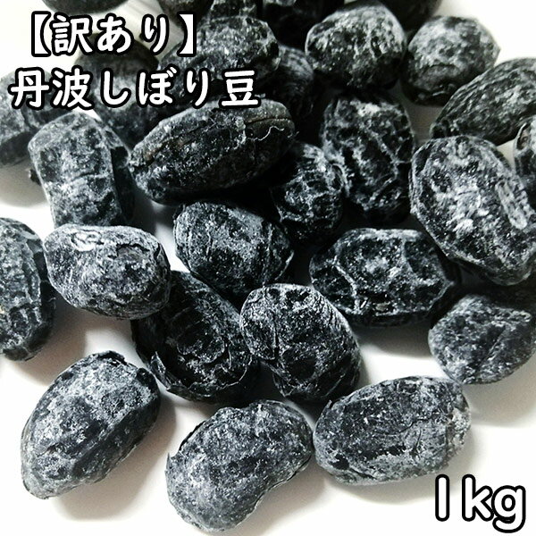 訳あり 丹波しぼり豆 (1kg) 国産