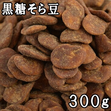 黒糖そら豆 (250g)