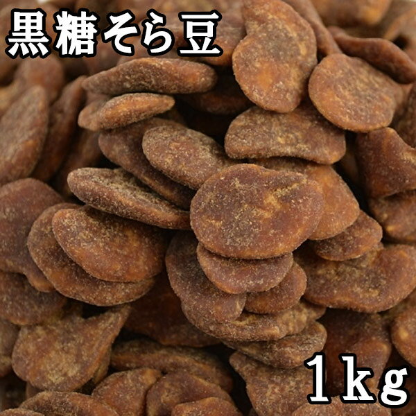 黒糖そら豆 (1kg)