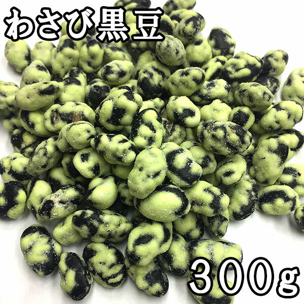 わさび黒豆 (300g)