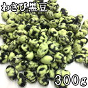 わさび黒豆 (300g)