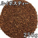 ルイボスティー (250g) 南アフリカ産