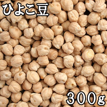 ひよこ豆 (300g) アメリカ産ひよこ似 鶏児豆 鷲嘴豆 Chickpea チャナ豆 カレー スープ サラダ おつまみ タンパク質 ビタミンB1 カルシウム マグネシウム カリウム ミネラル 食物繊維 亜鉛 イソフラボン 300グラム まつばや 松葉屋 アメ横 豆 通販