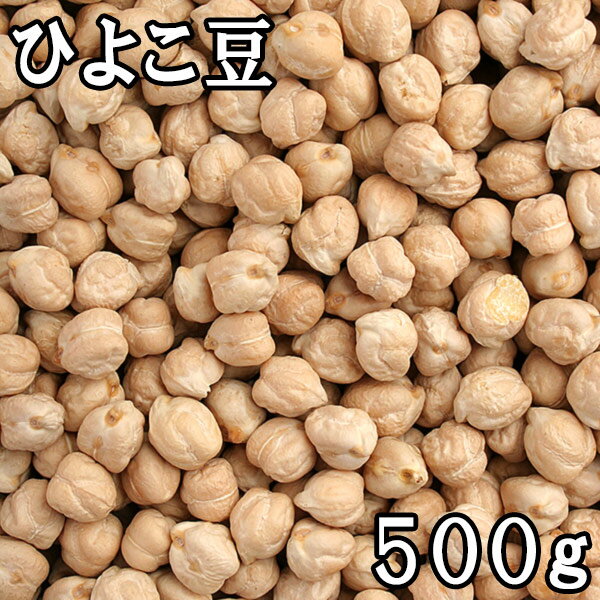 ひよこ豆 (500g) アメリカ産 【メール便対応/1kgまで】