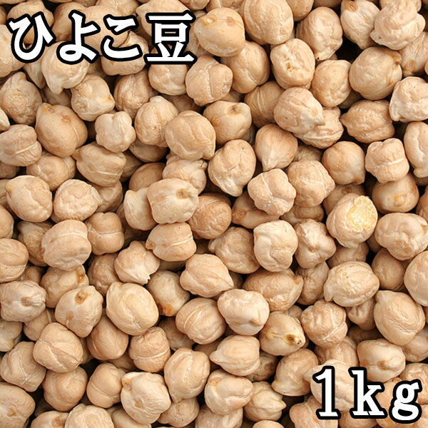ひよこ豆 (1kg) アメリカ産 【メール便対応/1kgまで