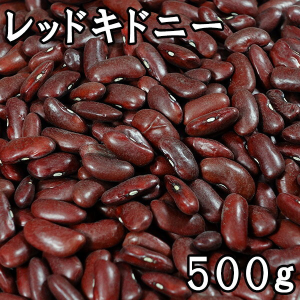 レッドキドニー(赤いんげん豆) (500g)