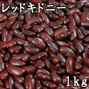 レッドキドニー(赤いんげん豆) (1kg) アメリカ産 