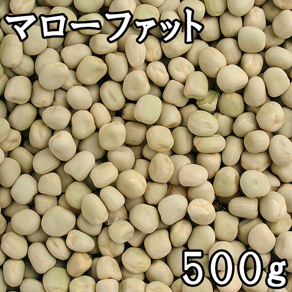 マローファット(青えんどう豆) (500g) カナダ産 【メール便対応】