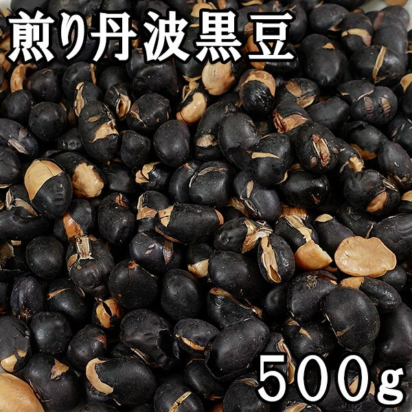 煎り丹波黒豆 (500g) 国産