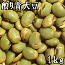 煎り青大豆 (1kg) 山形県産(4)