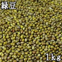 緑豆 (1kg) 中国産 【メール便対応/1kg