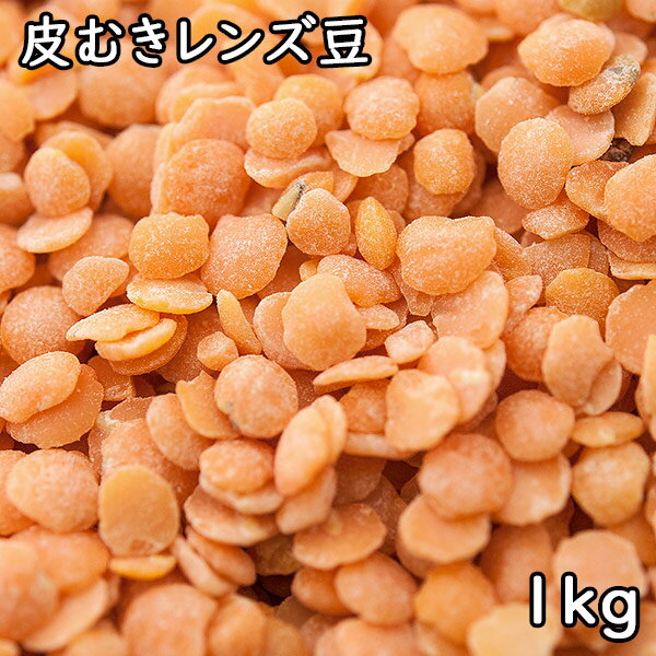 皮むきレンズ豆 (1kg) アメリカ産 【メール便対応/1kgまで】