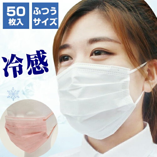 《400円クーポン配布中》高機能99％カット 冷感不織布マスク 50枚入り 4箱購入で送料無料に変更します マスク 冷感マスク ひんやりマスク 不織布マスク フェイス 白 ピンク 夏 暑い日 猛暑日 真夏 冷たい クール マスク 快適 対面 花粉 ほこり 飲食 居酒屋 オフィス 通勤のサムネイル