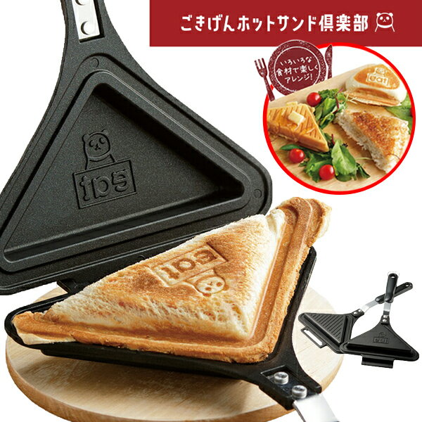 ホットサンドメーカー ホットサンド倶楽部 直火 耳まで 1枚 両面焼きフライパン 直火 両面焼き器 軽量 朝食 ホットパン おやつ マルチサンドメーカー 食パン ホットサンドクラブ ホットサンドケーキ ソロキャンプ バーベキュー BBQ 焼きおにぎり キャンプ 朝食 簡単 母の