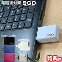 【5/5限定2人に1人最大100%P】ユニカ 5GO TypeA TypeC Lightning USBジャック 電磁波対策 ファイブGO ノイズ対策 パソコン...
