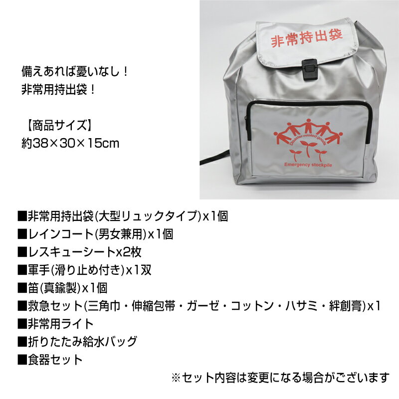 非常用持出袋 セット 防災セット 防災グッズ 備え 緊急用 非常時 避難 災害 対策 準備 頑丈 リュック 防災キット 災害キット 持ち運び 防災対策 大雨 台風 土石流 地震 非難所 被災地 孤立 竜巻 自宅 土砂災害 被災地 非難所 台風 河川氾濫 地震 津波